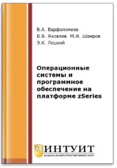 book Операционные системы и программное обеспечение на платформе zSeries