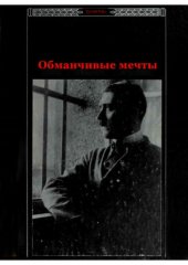 book Обманчивые мечты