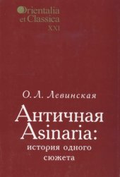 book Античная Asinaria. История одного сюжета