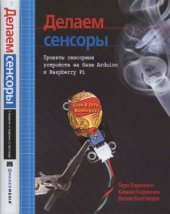 book Делаем сенсоры. Проекты сенсорных устройств на базе Arduino и Raspberry Pi