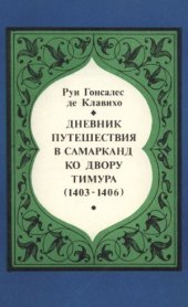 book Дневник путешествия в Самарканд ко двору Тимура (1403-1406)