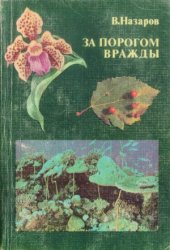 book За порогом вражды