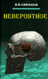 book Невероятное