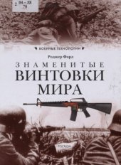 book Знаменитые винтовки мира