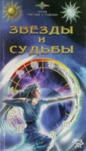 book Звезды и судьбы
