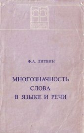 book Многозначность слова в языке и речи. Учеб. пособие для пед. вузов по спец. №2103 «Иностр. яз.»