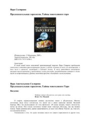 book Предсказательная тарология. Тайны многоликого таро