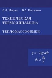 book Техническая термодинамика. Тепломассообмен