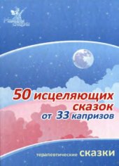 book 50 исцеляющих сказок от 33 капризов