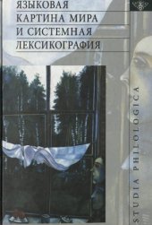 book Языковая картина мира и системная лексикография