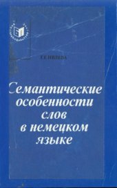 book Семантические особенности слов в немецком языке