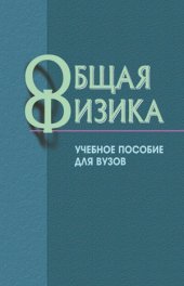 book Общая физика