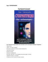 book Суперинтуиция для начинающих. Как развить ваши скрытые духовные возможности