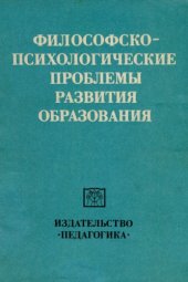 book Философско-психологические проблемы развития образования