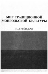 book Мир традиционной монгольской культуры