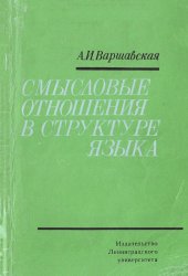 book Смысловые отношения в структуре языка (на материале современного английского языка)