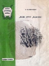 book Наш друг «Максим»