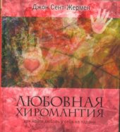 book Любовная хиромантия. Как найти любовь у себя на ладони