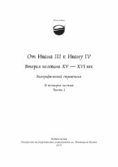 book От Ивана III к Ивану IV. Вторая половина XV - XVI век  биографический справочник.
