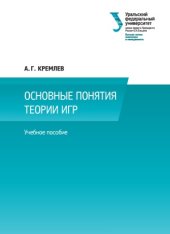 book Основные понятия теории игр