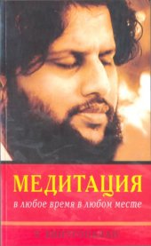 book Медитация в любое время ,в любом месте