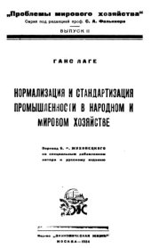 book Нормализация и стандартизация промышленности в народном и мировом хозяйстве