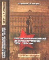 book Очерки истории русской советской литературы и журналистики 1920-х - 1930-х годов. Портреты и скандалы