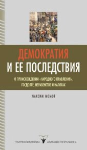 book Демократия и ее последствия  о происхождении «народного правления», госдолге, неравенстве и налогах