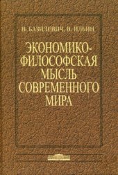 book Экономико-философская мысль современного мира