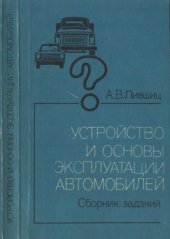 book Устройство и основны эксплуатации автомобилей