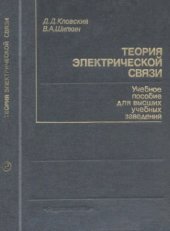 book Теория электрической связи. Сборник задач и упражнений