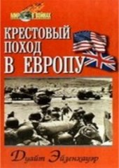 book Крестовый поход в Европу