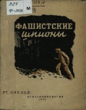 book Фашистские шпионы