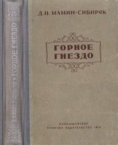 book Горное гнездо