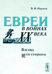 book Евреи в войнах ХХ века. Взгляд не со стороны