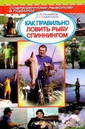 book Как правильно ловить рыбу спиннингом