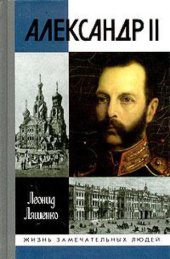 book АЛЕКСАНДР II, ИЛИ ИСТОРИЯ ТРЕХ ОДИНОЧЕСТВ