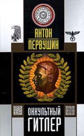 book Оккультный Гитлер