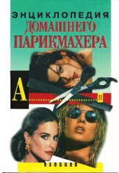 book Энциклопедия домашнего парикмахера