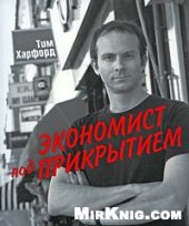 book Экономист под прикрытием