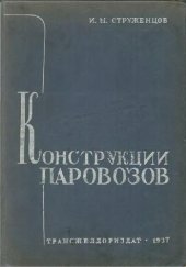 book Конструкции паровозов