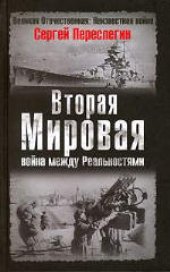 book Вторая мировая: война между Реальностями. Издано в авторской редакции