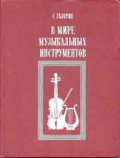 book В мире музыкальных инструментов