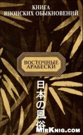 book Книга японских обыкновений