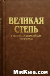 book Великая Степь в античных и византийских источниках