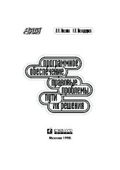 book Программное обеспечение: правовые проблемы, пути их решения