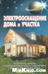 book Электрооснащение дома и участка