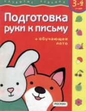 book Развитие ребенка 3 - 4 года. Подготовка руки к письму