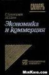 book Экономика и коммерция словарь