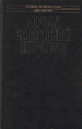 book Борьба за Красный Петроград